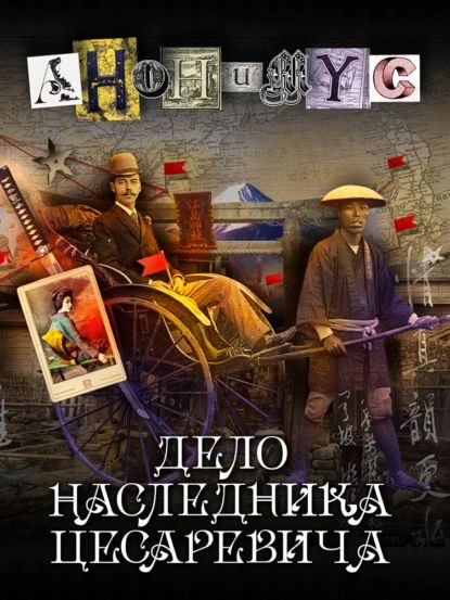 Дело наследника цесаревича | АНОНИМУС | Электронная книга  #1