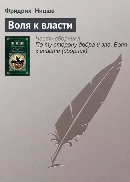 Воля к власти | Ницше Фридрих Вильгельм | Электронная книга  #1