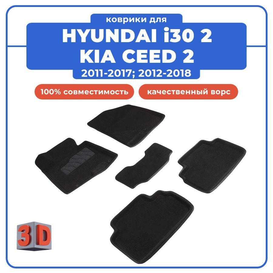 Коврики в салон автомобиля Seintex Коврики 3D для HYUNDAI i30 2 / KIA ...