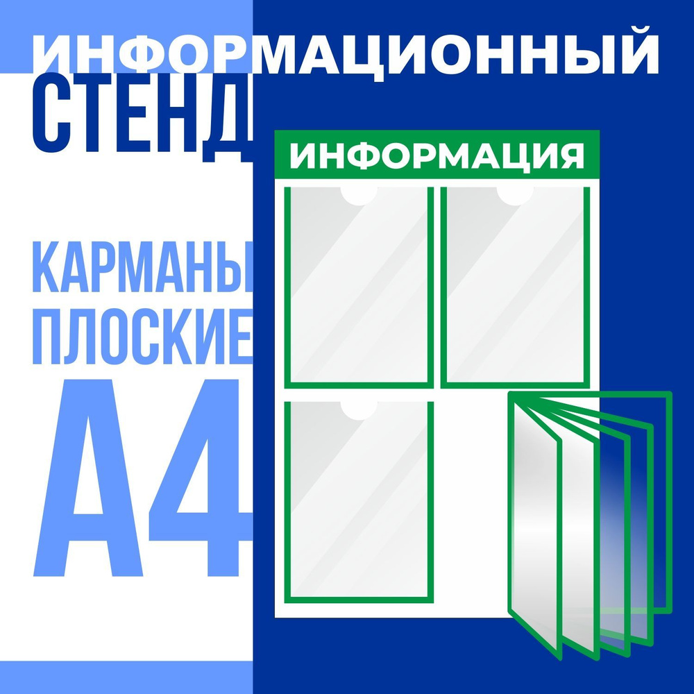 Стенд "Информация" с демонстрационной системой перекидной на 5 карманов формата А4, размер 500х750 мм, #1