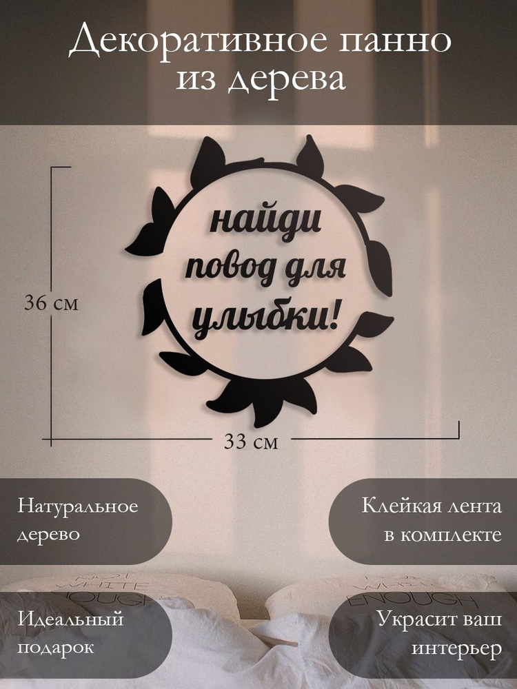 Панно на стену для интерьера, наклейка из дерева, картина декор для дома и уюта " Найди повод для улыбки #1