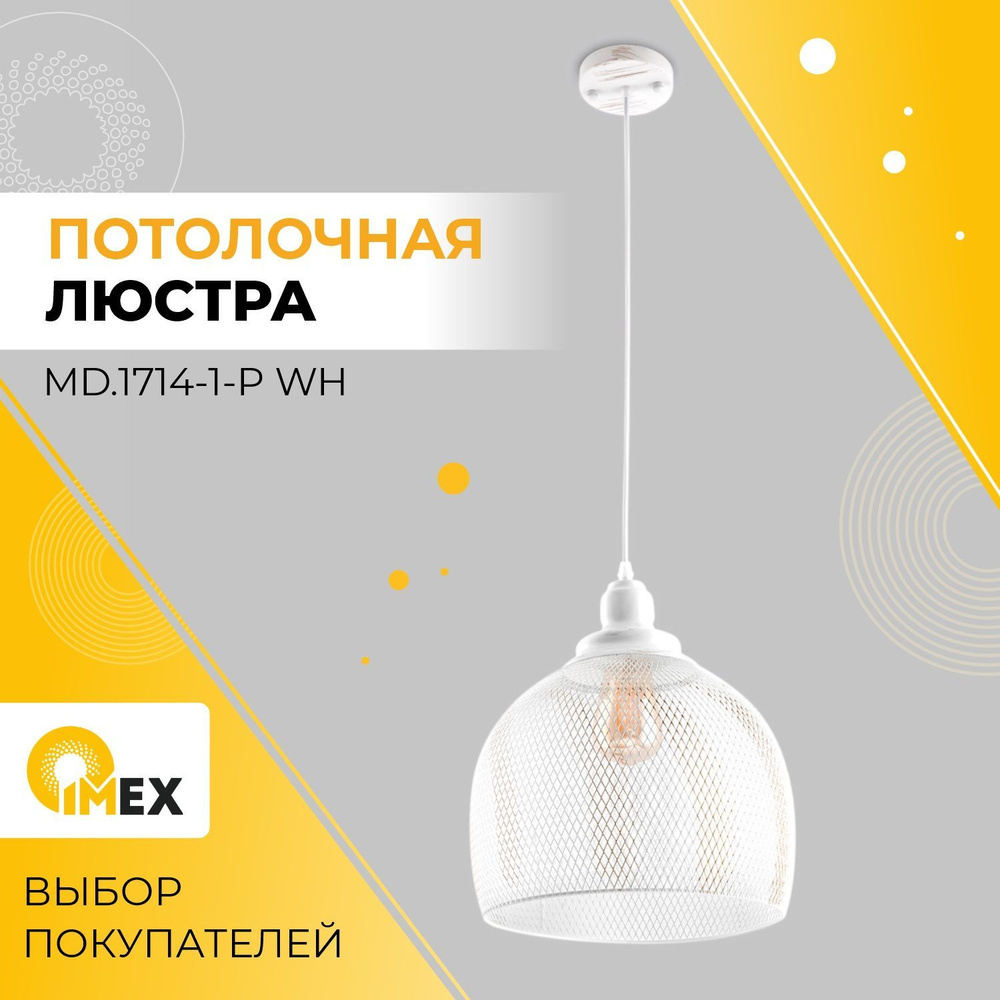 Люстра потолочная IMEX MD.1714-1-P WH белый #1