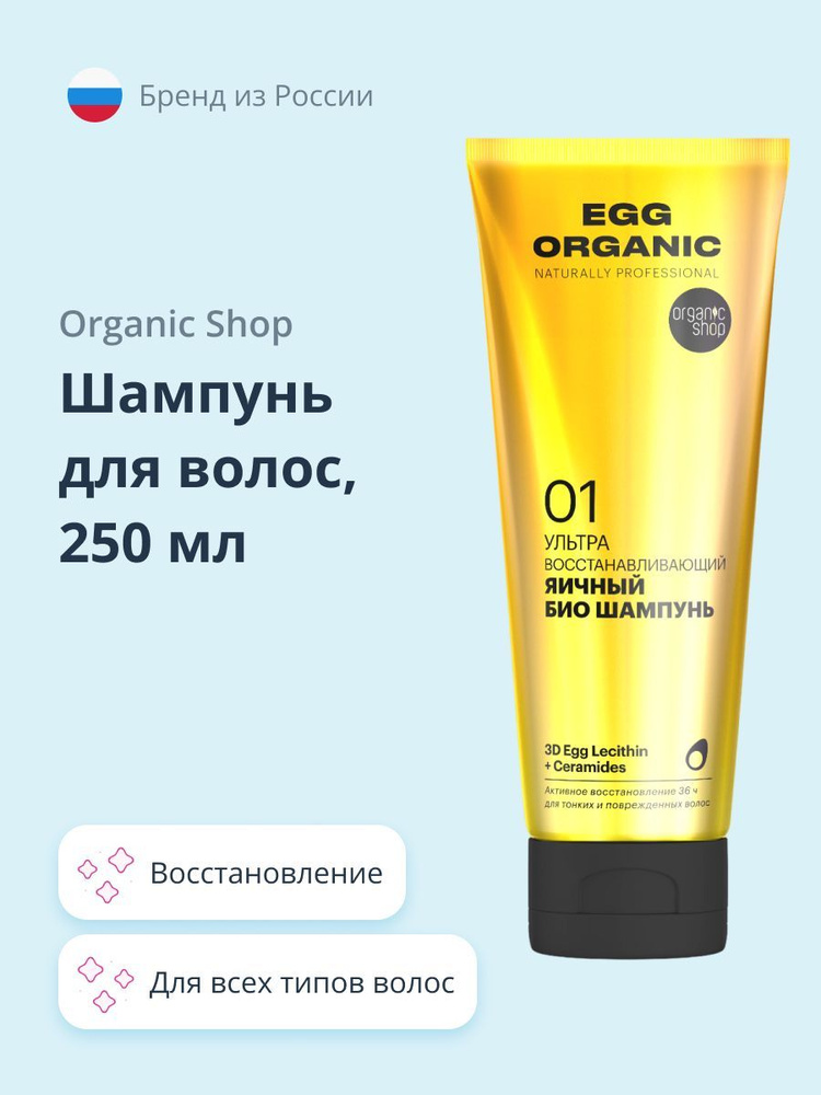 ORGANIC SHOP NATURALLY PROFESSIONAL EGG ORGANIC Шампунь для волос ультра восстанавливающий 250 мл  #1