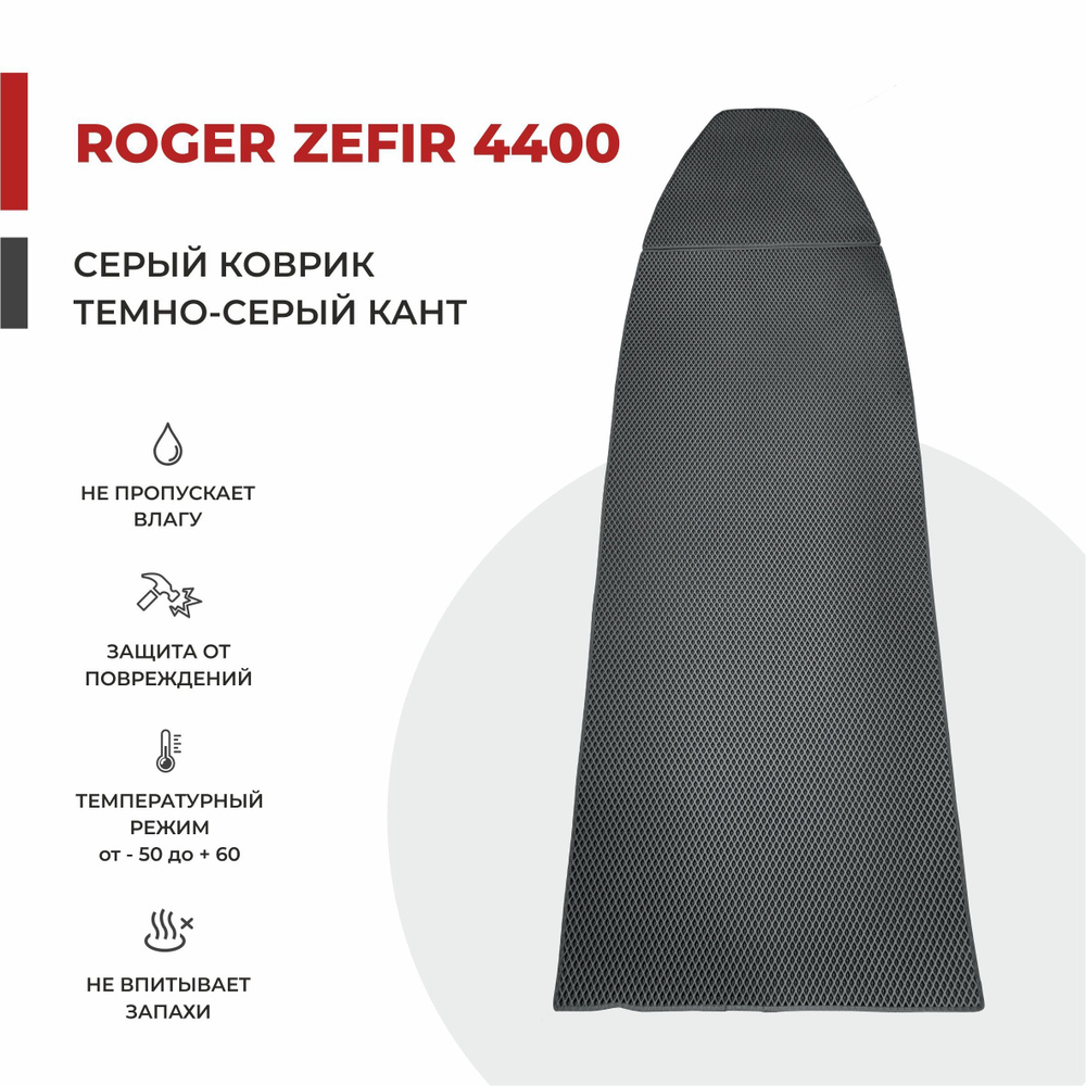 EVA коврик в лодку ПВХ ROGER Zefir 4400 НДНД 332*86 #1