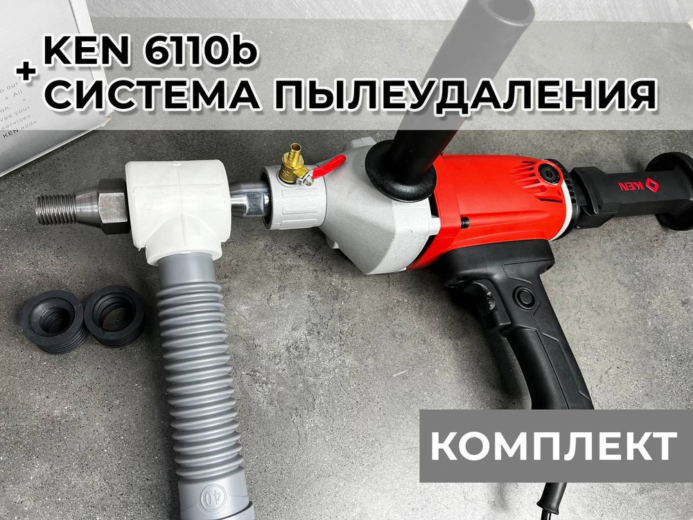 Дрель алмазного бурения Ken 6110b + тройник системы пылеудаления под ...