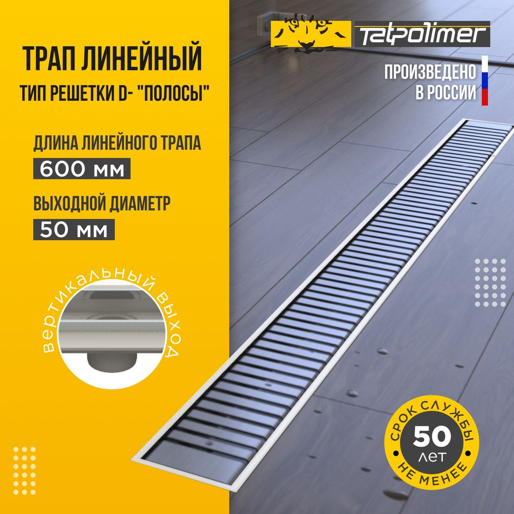 Трап линейный сливной для душа с сухим механическим затвором с ...