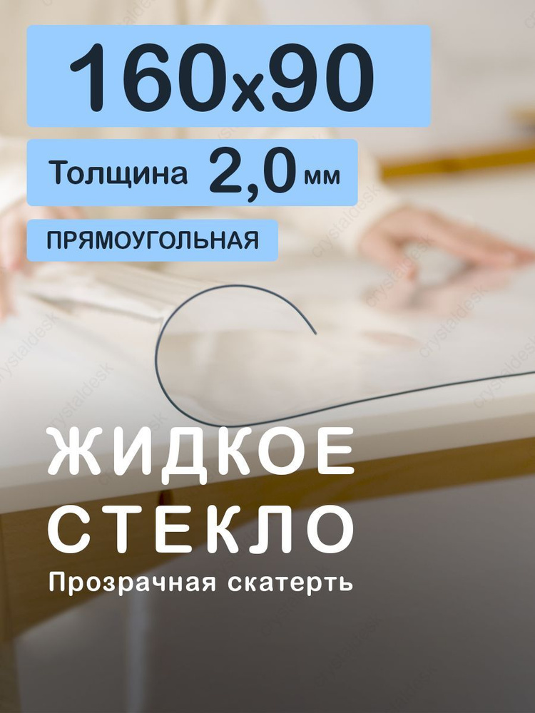 Скатерть на стол 160 90 см. Жидкое гибкое стекло 2 мм. Прозрачная мягкая клеенка ПВХ.  #1