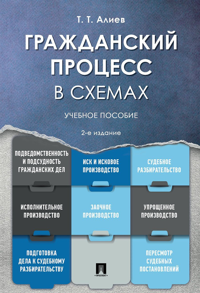 Гражданский процесс в схемах.-2-е изд., перераб. и доп. | Алиев Тигран Тигранович  #1