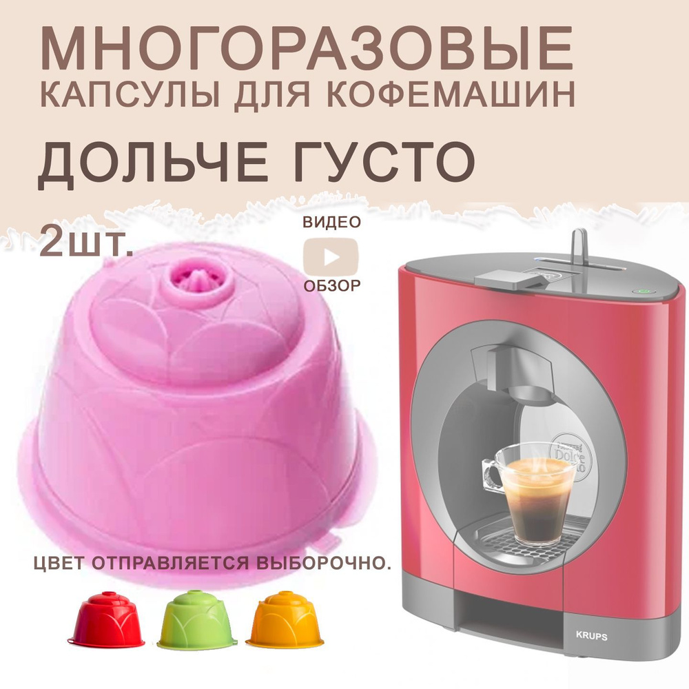 Капсула Дольче Густо многоразовая для кофемашины Dolce Gusto 2 шт+ мерная  ложечка