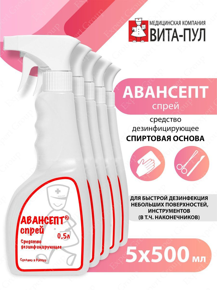 Дезинфицирующее средство Авансепт Спрей 500 мл. х 5 шт. купить на OZON ...