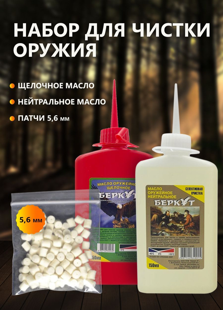 Набор для чистки оружия 5.6 мм Щелочное и нейтральное масло + патчи ...
