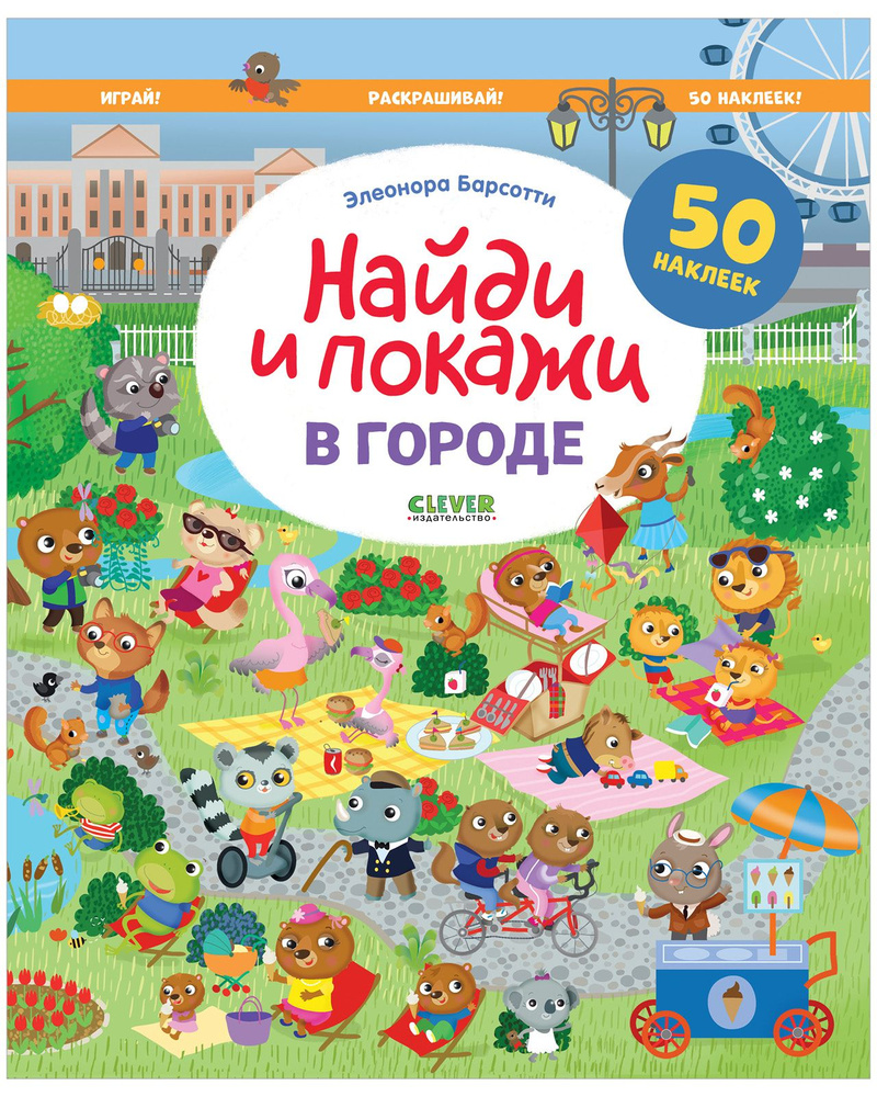 В городе. Найди и покажи. Играй и раскрашивай! Книга с наклейками |  Барсотти Элеонора - купить с доставкой по выгодным ценам в  интернет-магазине OZON (1015875133)