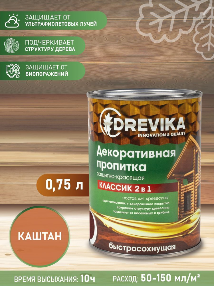 Декоративная пропитка для дерева Drevika Классик 2 в 1, полуматовая, 0,75 л, каштан  #1