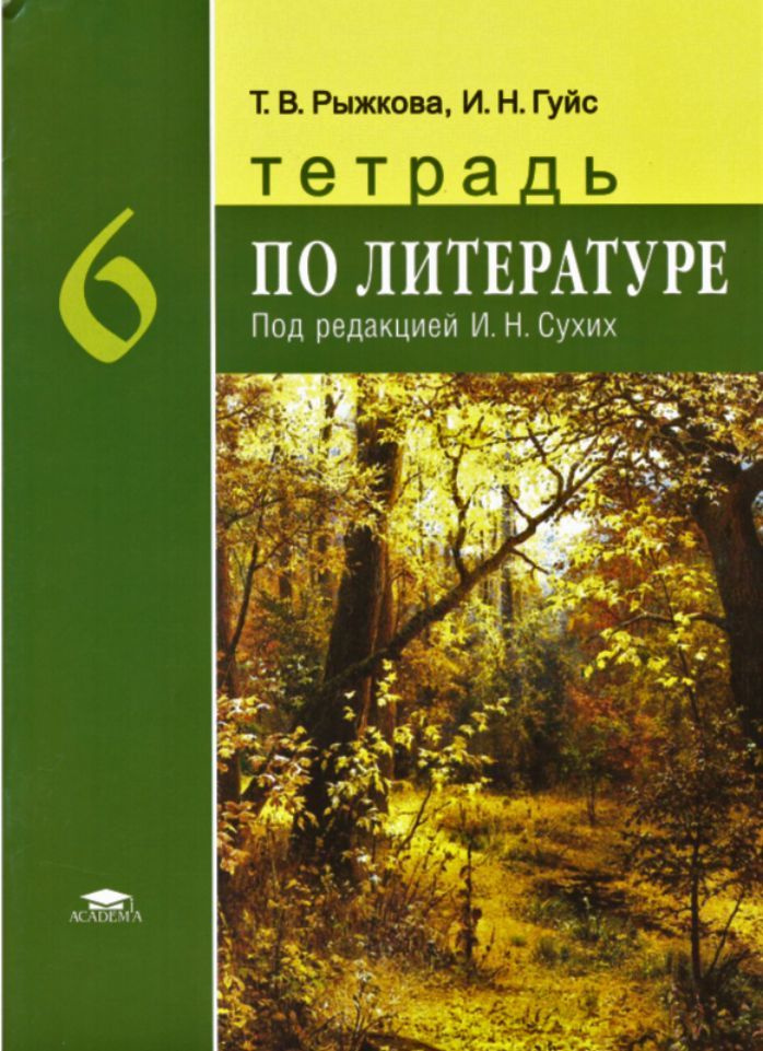 Тетрадь по литературе. 6 класс. Рыжкова Т.В. Под ред. Сухих И.Н ...
