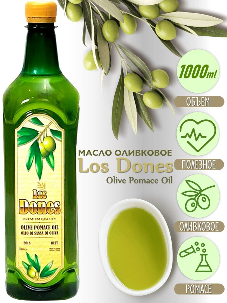 Масло оливковое РОMACE LOS DONES для жарки Помас пищевое растительное ...