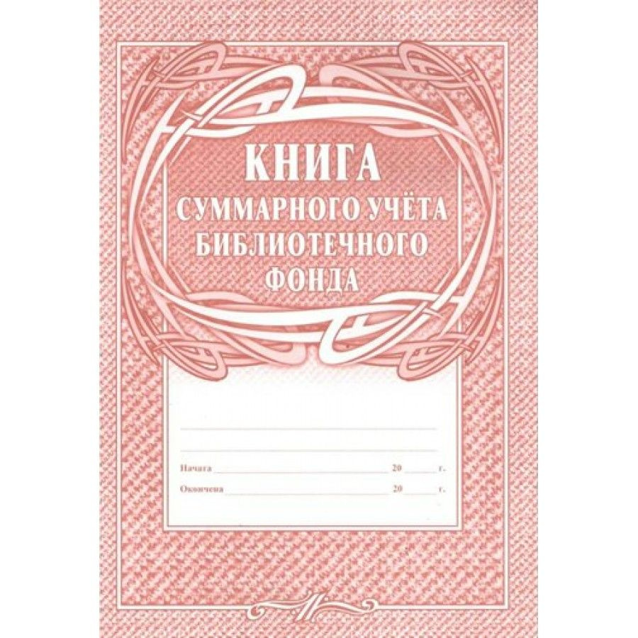 Книга суммарного учета библиотечного фонда. КЖ-124. - купить с ...