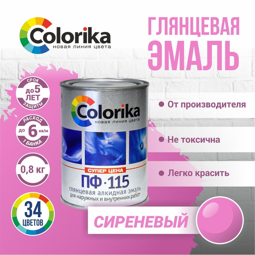 Эмаль Colorika ПФ-115 ГОСТ Гладкая, Алкидная, Глянцевое покрытие, сиреневый  - купить в интернет-магазине OZON по выгодной цене (923473149)