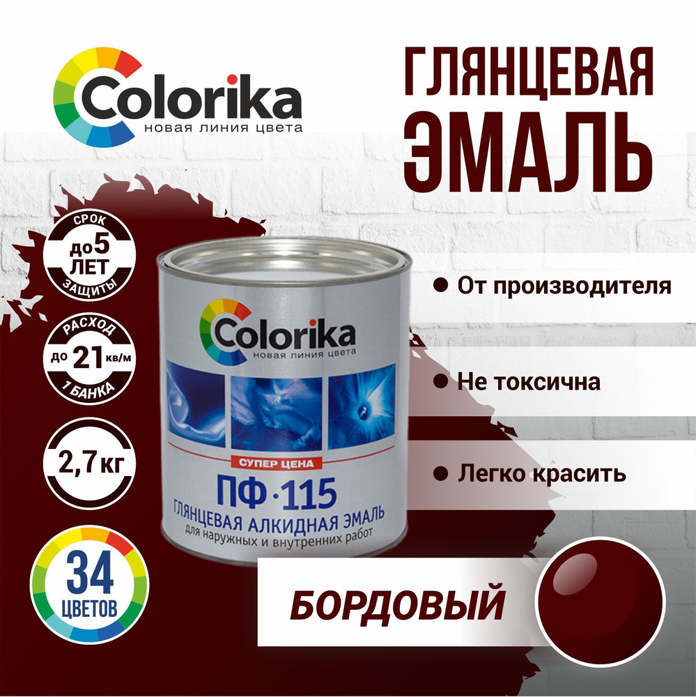 Эмаль Colorika ПФ-115 ГОСТ Гладкая, Алкидная, Глянцевое покрытие, бордовый  - купить в интернет-магазине OZON по выгодной цене (923900718)