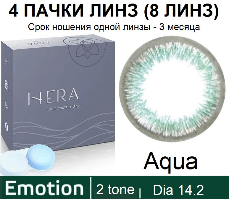 Hera Emotion Бирюзовые линзы -3.00 / 14.2 / 8.6, 2 тона(подходит для светлых и тёмных глаз), 8 штук (4 #1