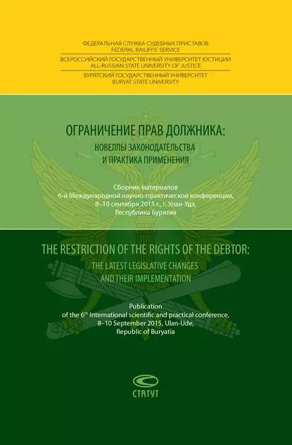 Ограничение прав должника: новеллы законодательства и практика применения The restriction of the rights #1