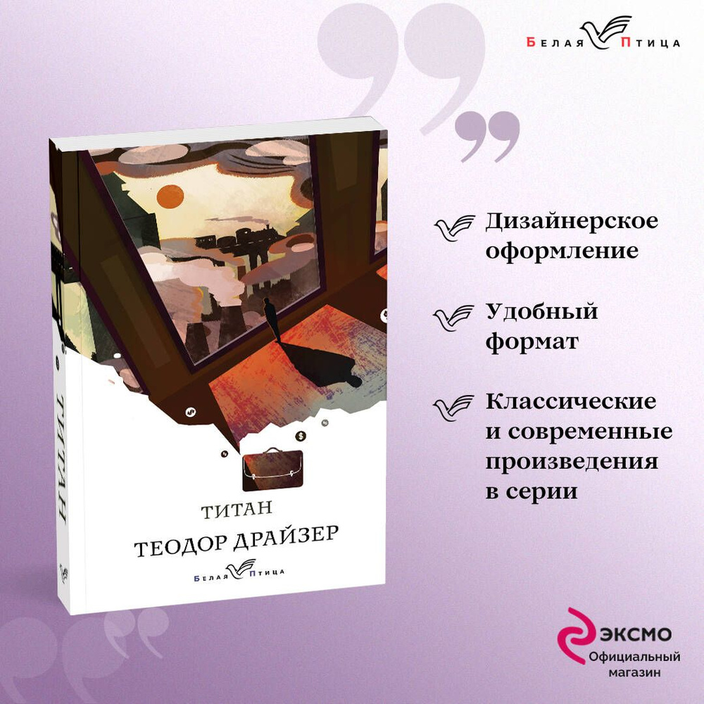 Титан | Драйзер Теодор #1