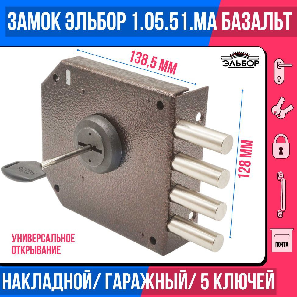 Замок накладной (сувальдный) ЭЛЬБОР 1.05.51 MA Базальт, 4 ригеля/для металлических, деревянных, гаражных #1