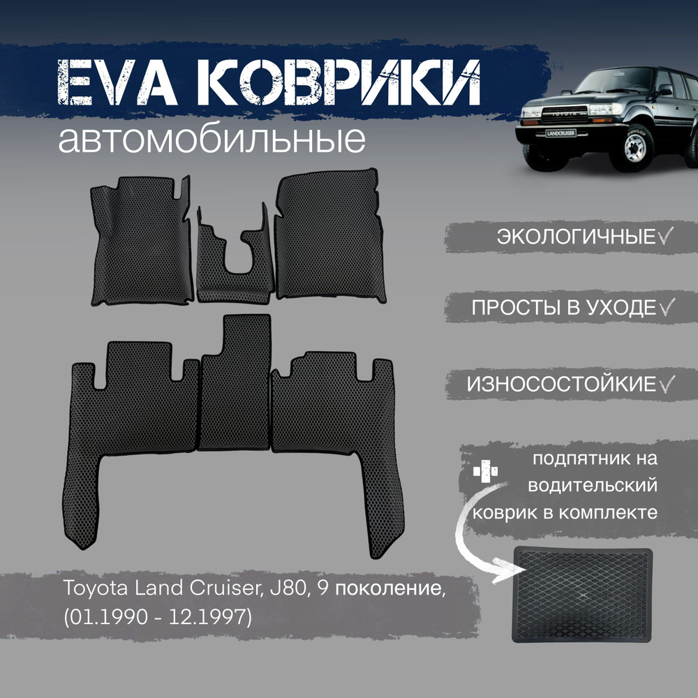 ЕВА коврики с бортами в салон автомобиля Toyota Land Cruiser, J80, МКПП, 9 поколение, (01.1990 - 12.1997) #1