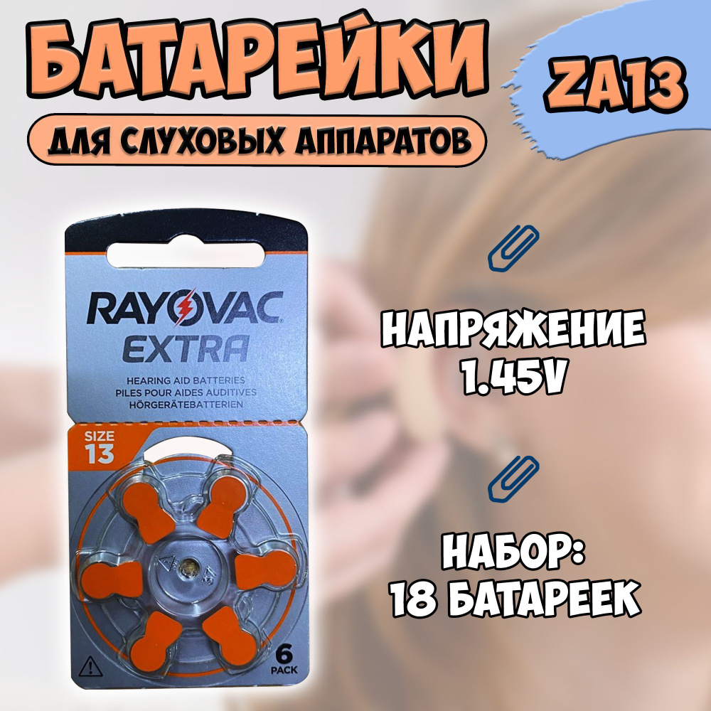 Батарейки ZA13 (A13, AC13, DA13, PR48, PR13) для слуховых аппаратов / набор 18шт  #1