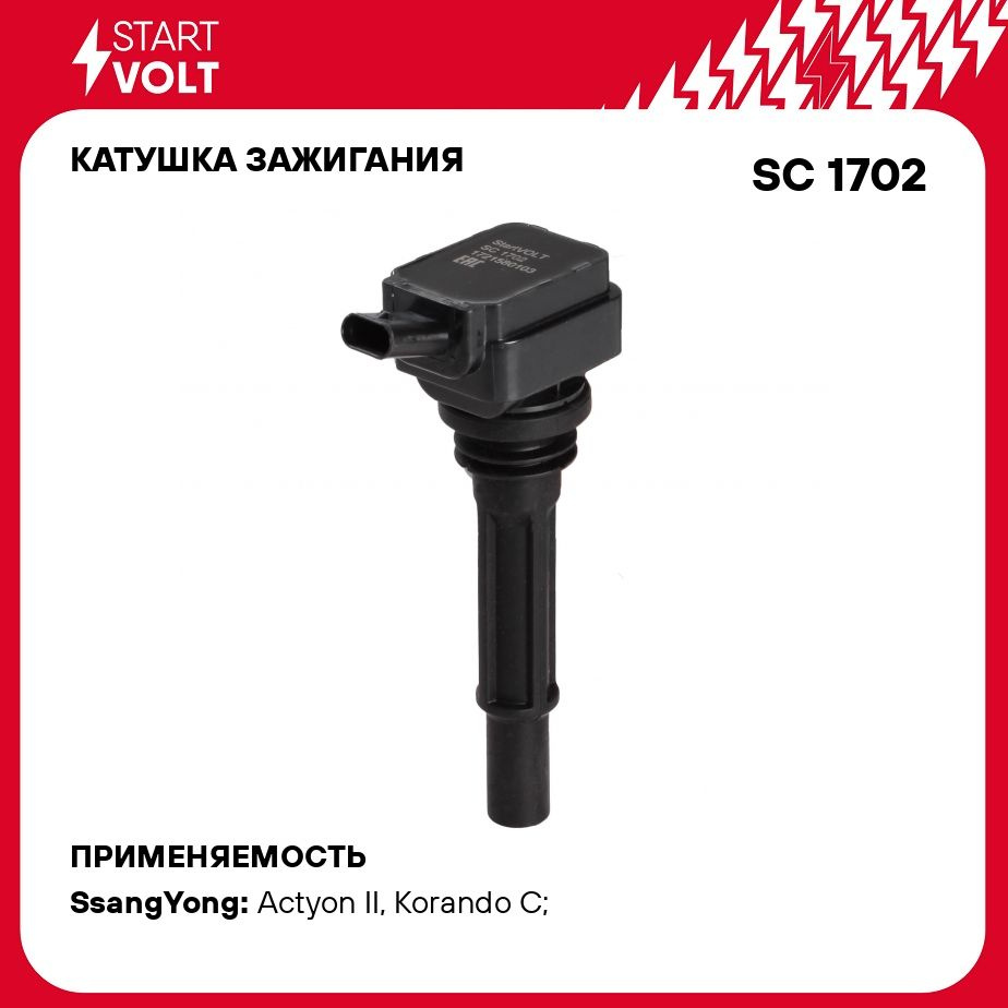 Катушка зажигания для автомобилей SsangYong Actyon (12 )/Korando C (12 )  2.0i STARTVOLT SC 1702 - Startvolt арт. SC1702 - купить по выгодной цене в  интернет-магазине OZON (278335826)