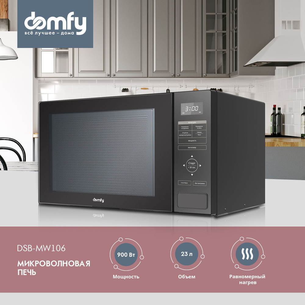 Микроволновая печь Domfy DSB-MW106 - купить по низким ценам в  интернет-магазине OZON (942714774)