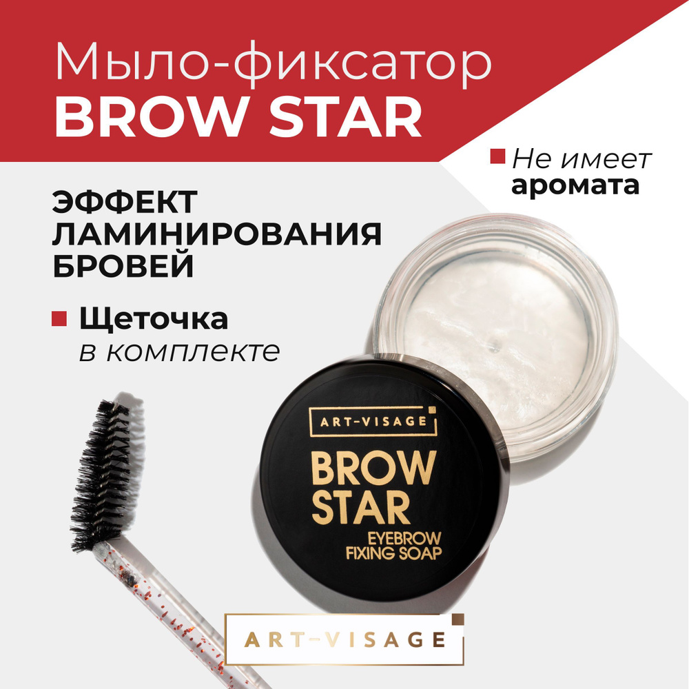 Art-Visage Мыло-фиксатор для бровей BROW STAR прозрачное - купить с ...