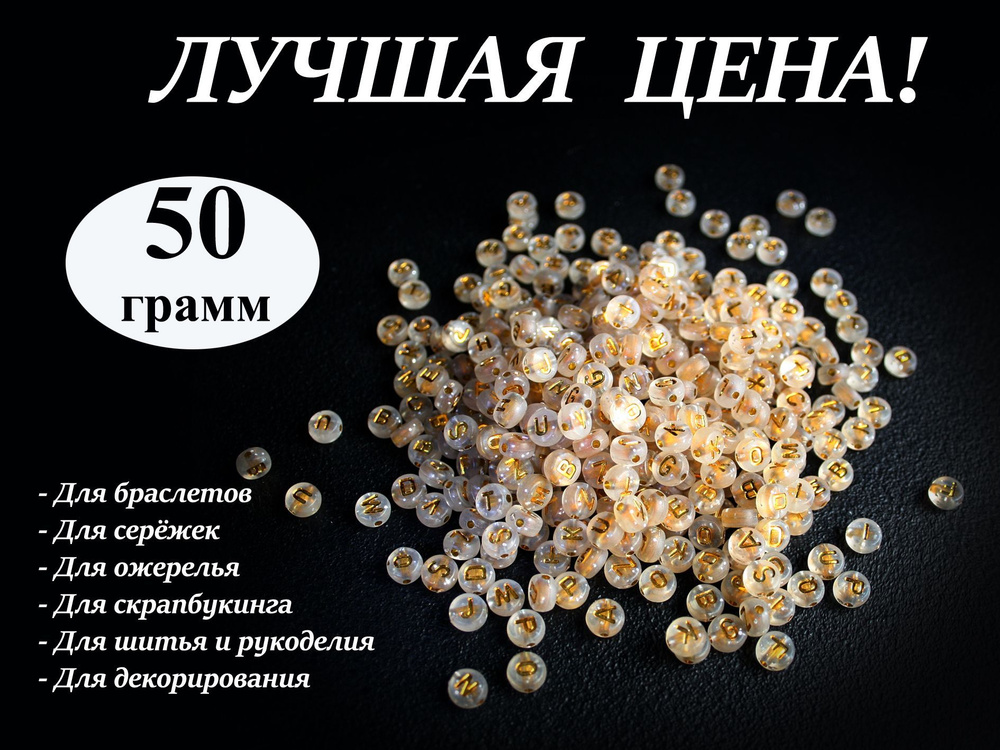 Бусины с буквами круглые бежевые, 50 г #1