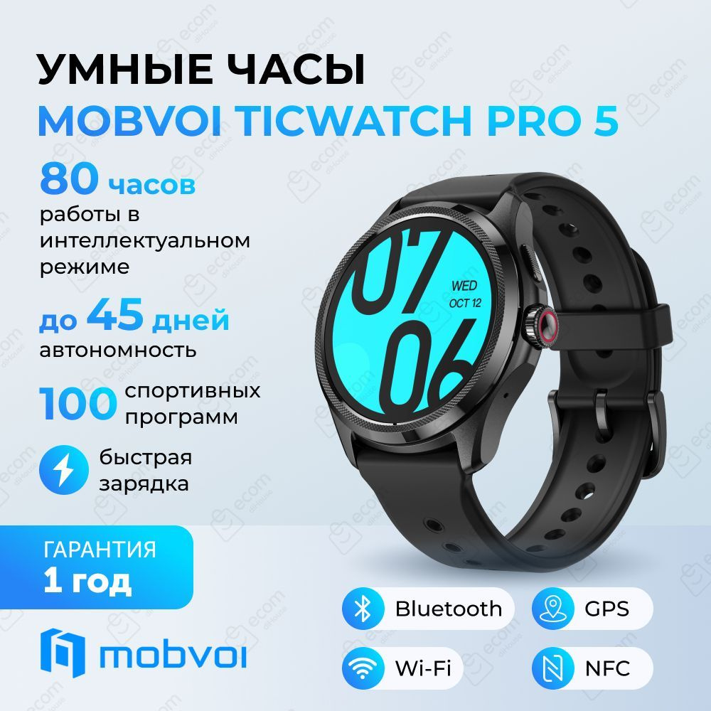 Купить смарт-часы Mobvoi WH12088._Mobvoi TicWatch Pro 5, экран 1.43