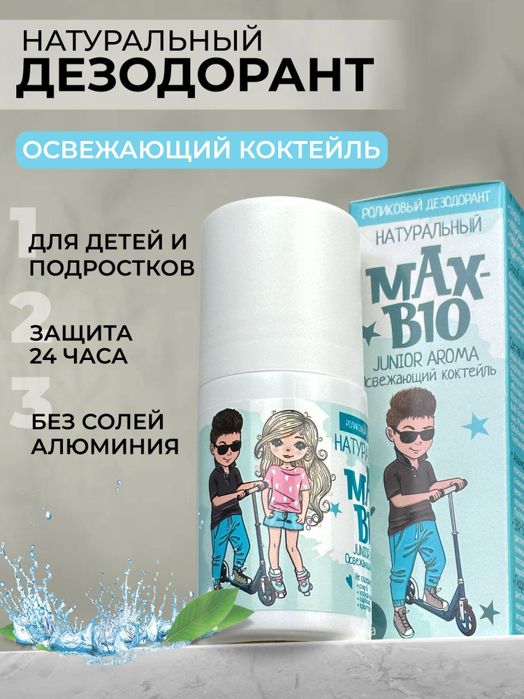 Натуральный дезодорант для детей и подростков MAX-BIO JUNIOR AROMA Освежающий коктейль  #1