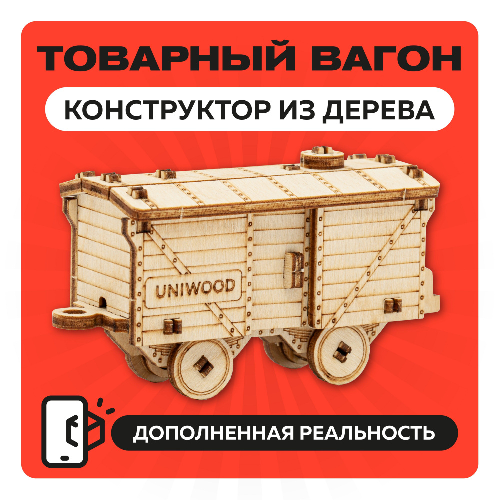 Деревянный конструктор 3Д Товарняк, сборная модель поезда для детей в подарок  #1