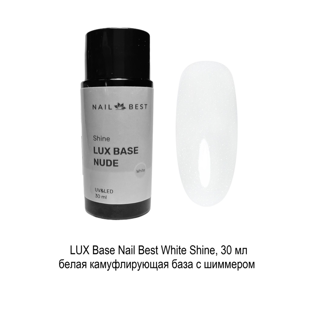 Камуфлирующая база c шиммером LUX Base White Shine, 30 мл #1