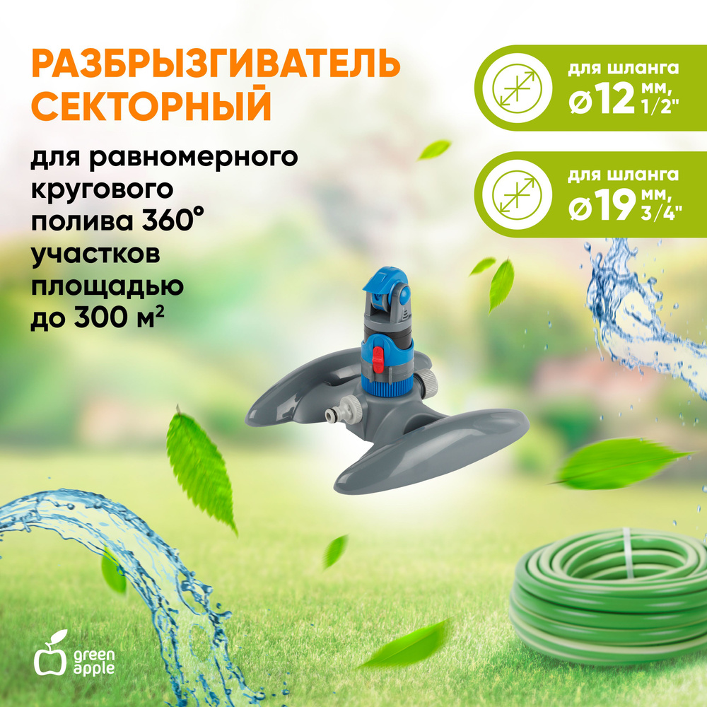 Разбрызгиватель для полива GREEN APPLE GWRS12-044 / дождеватель /  разбрызгиватель садовый вращающийся, с регулируемым углом полива, пластик /  товары ...