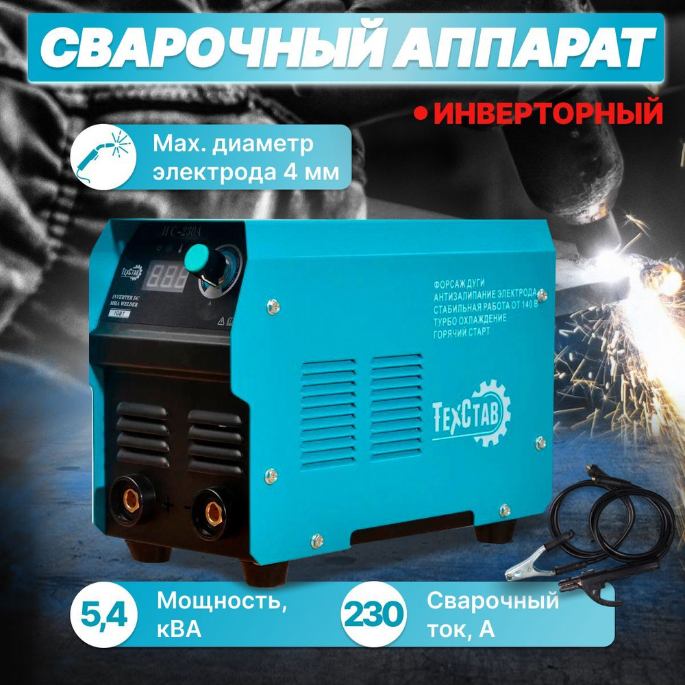 Сварочный аппарат инверторный / инвертор Техстав ИС-230А ( 10-230А, MMA,  160-260В напряжение, 1- 4 мм электрод, ДИСПЛЕЙ )