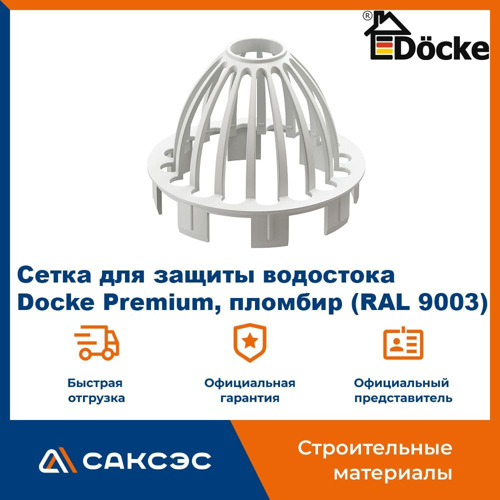 Сетка для защиты водостока Docke Premium, пломбир (RAL 9003) / Сетка ...