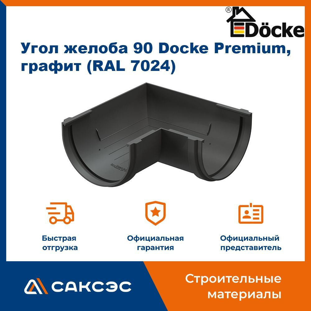 Угол желоба 90 Docke Premium, графит (RAL 7024) / Угол для водостока Деке Премиум  #1