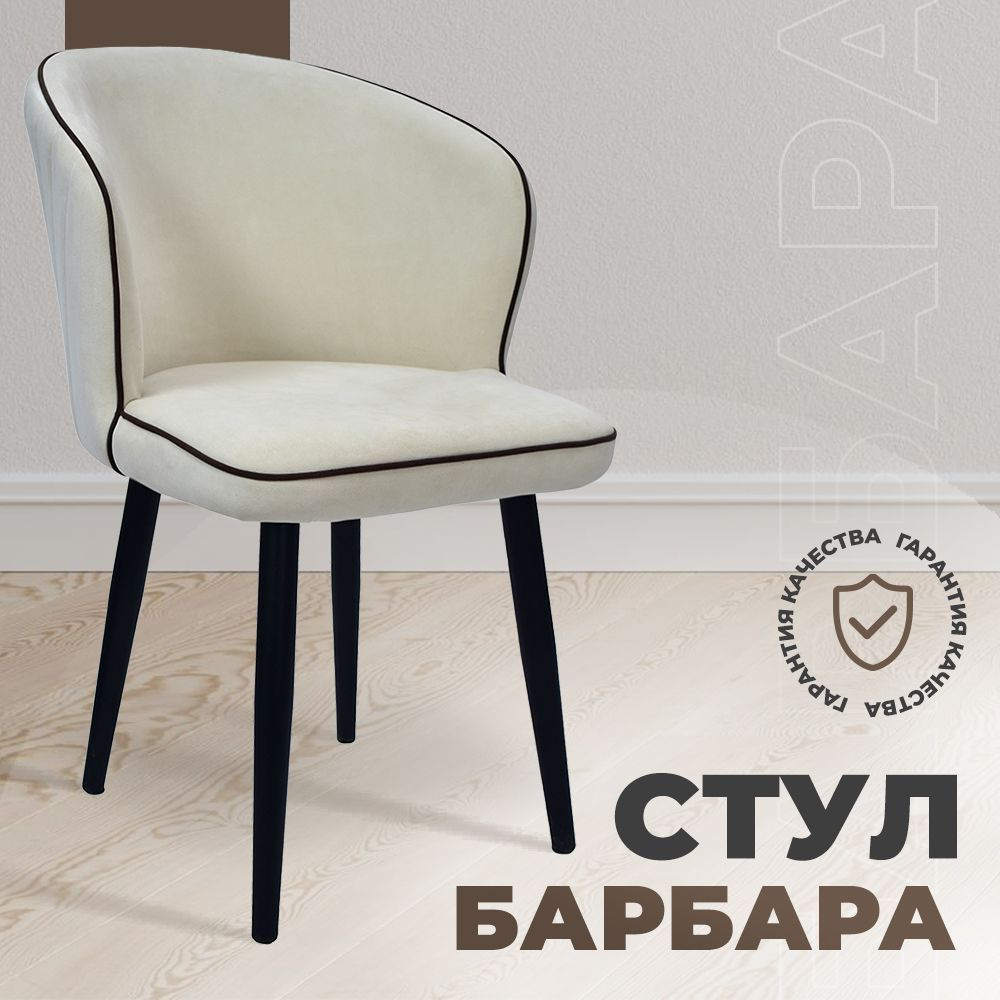 Стул кухонный Барбара / Стул для кухни мягкий со спинкой / Стул для ...