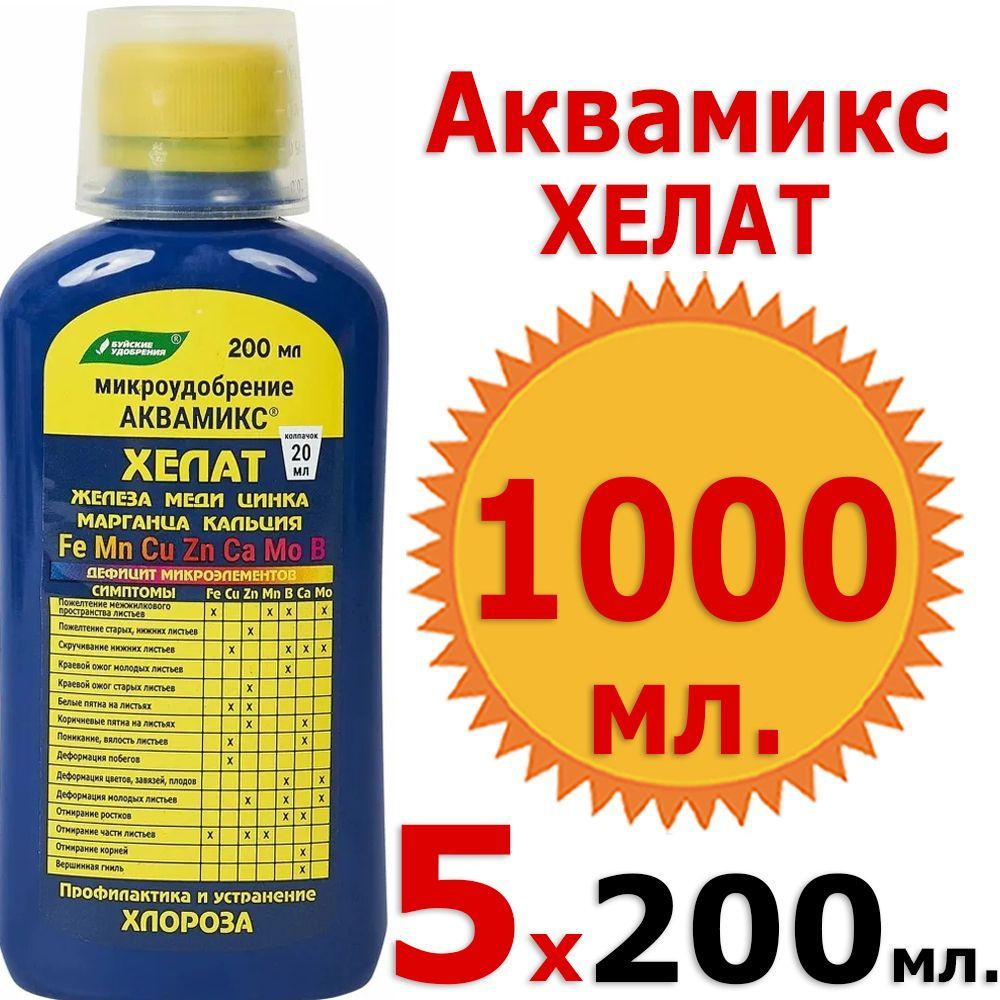 1000мл Аквамикс 200мл х 5 шт микроудобрение Хелат железа, меди, цинка ...