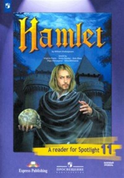 Английский Язык. 11 Класс. Книга Для Чтения. Гамлет По У. Шекспиру.