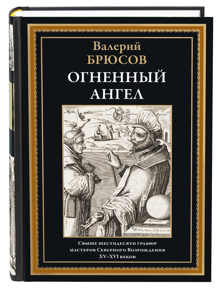 Огненный ангел | Брюсов Валерий #1