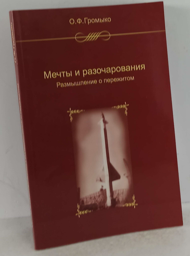 Громыко О.Ф. Мечты и разочарования. - купить с доставкой по выгодным ...