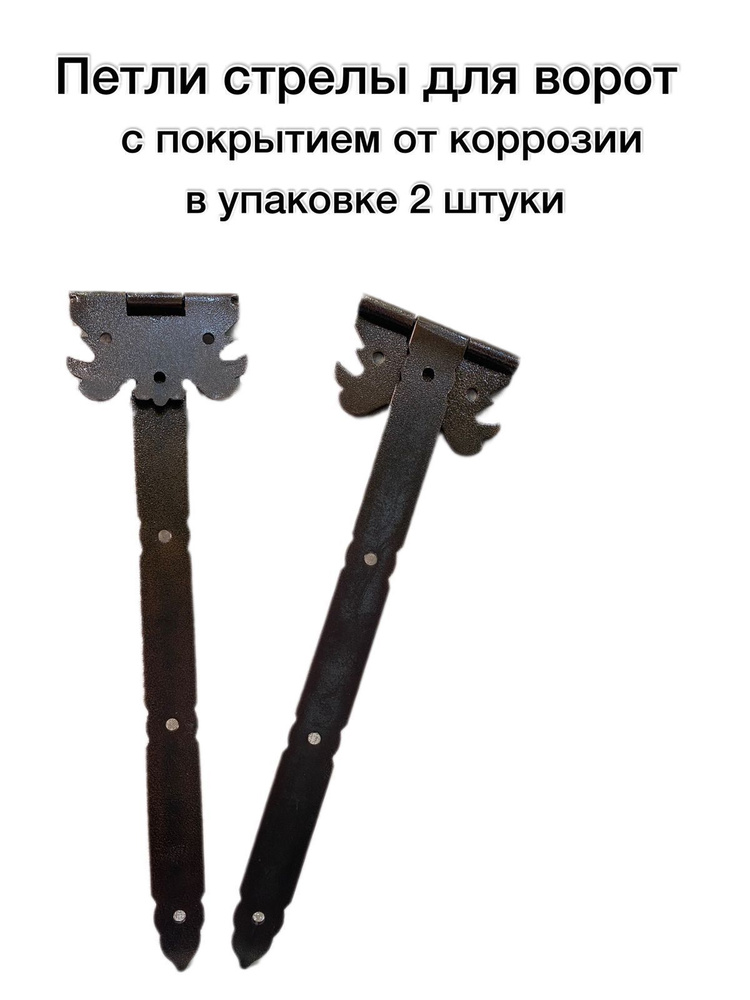 Петли фигурные для ворот 60см купить по низкой цене с доставкой в ...