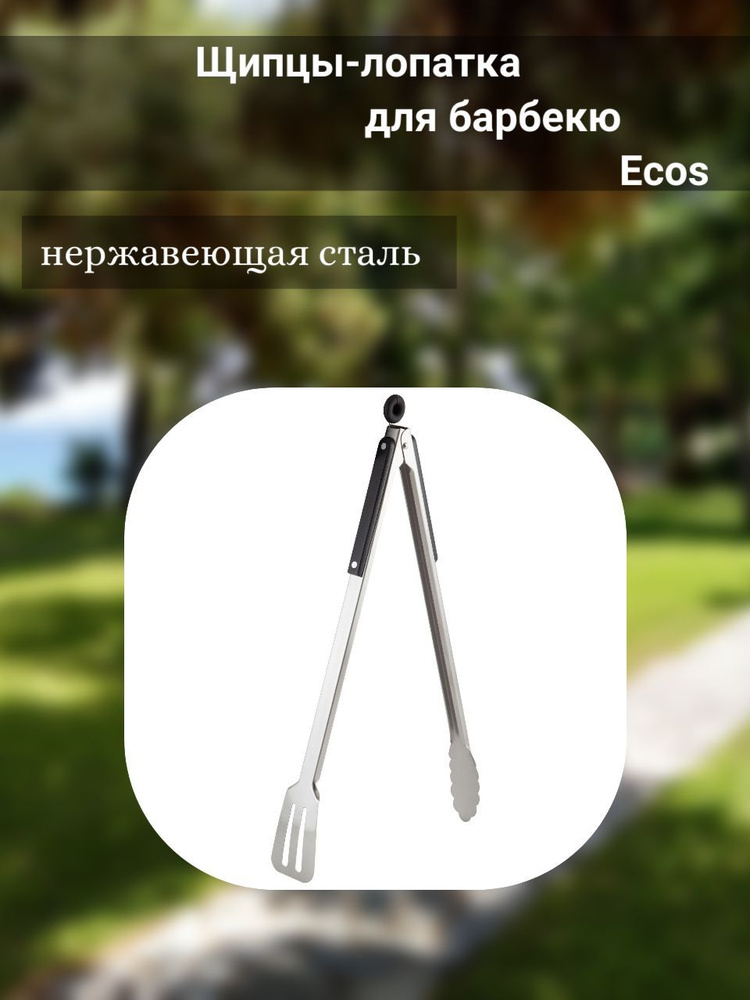 Щипцы-лопатка для барбекю Ecos, дерево/нержавеющая сталь, 40 см  #1