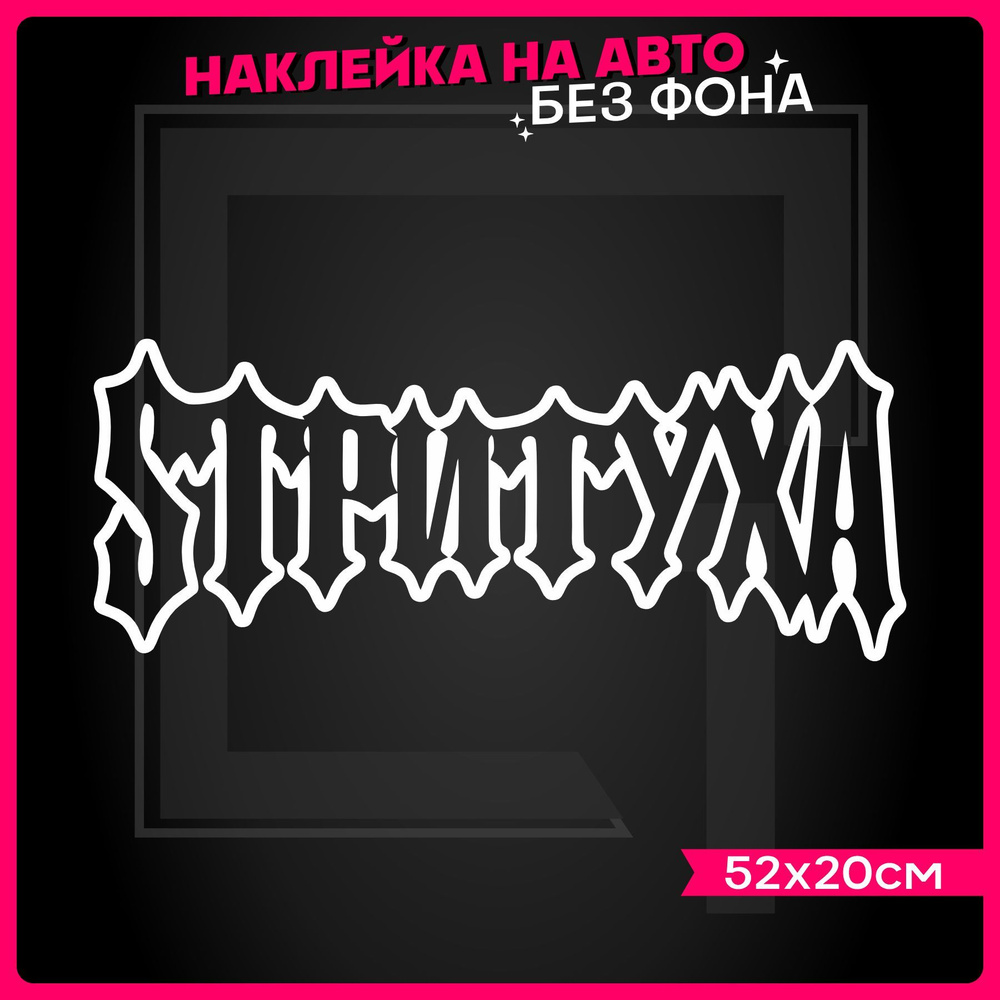 Наклейки на авто надпись СТРИТУХА - купить по выгодным ценам в  интернет-магазине OZON (1050622731)