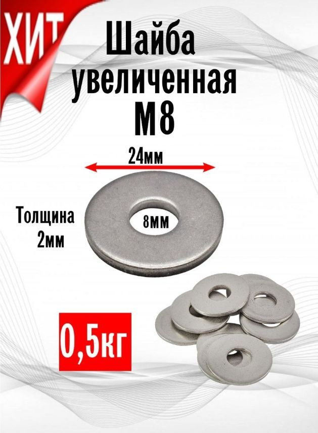 ИнструментМАГ Шайба Усиленная M8, DIN9021, ГОСТ 6958-78, 500 г #1