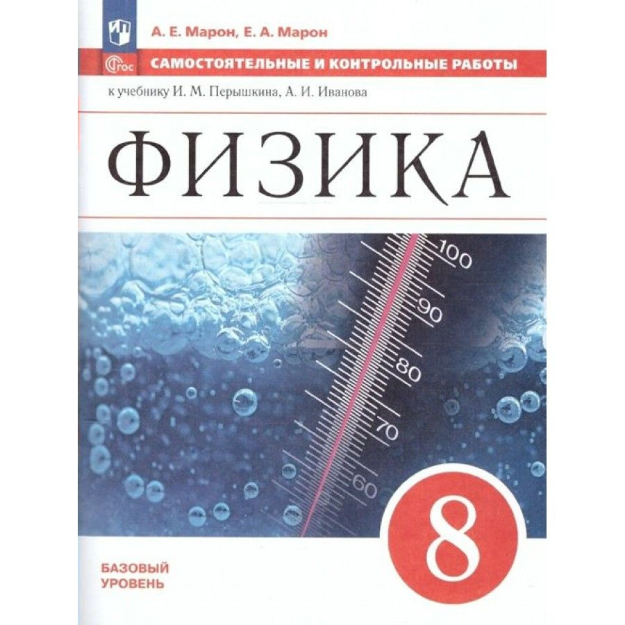 Физика. 8 класс. Самостоятельные и контрольные работы. Базовый уровень. Самостоятельные  работы. Марон А.Е. - купить с доставкой по выгодным ценам в  интернет-магазине OZON (1045938434)